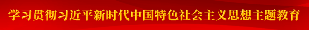 主题教育.jpg